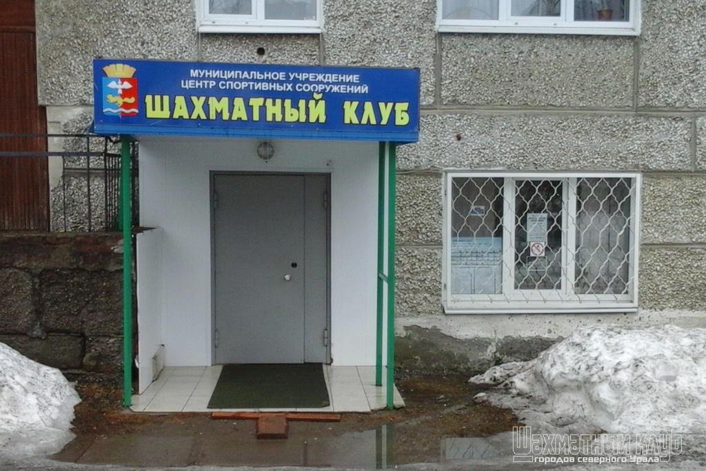 Шахматный клуб "Уралец", город Краснотурьиск